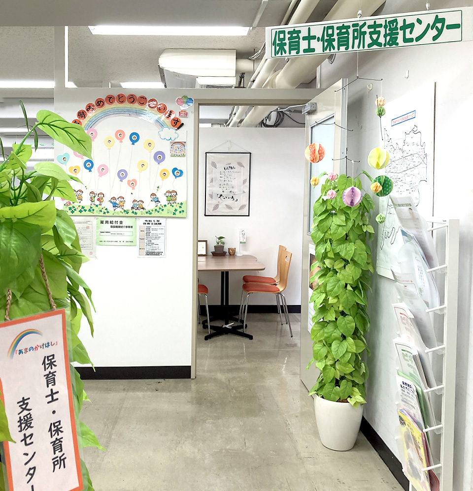 尼崎市保育士・保育所支援センター