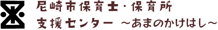 尼崎市保育士・保育所支援センター　～あまのかけはし～