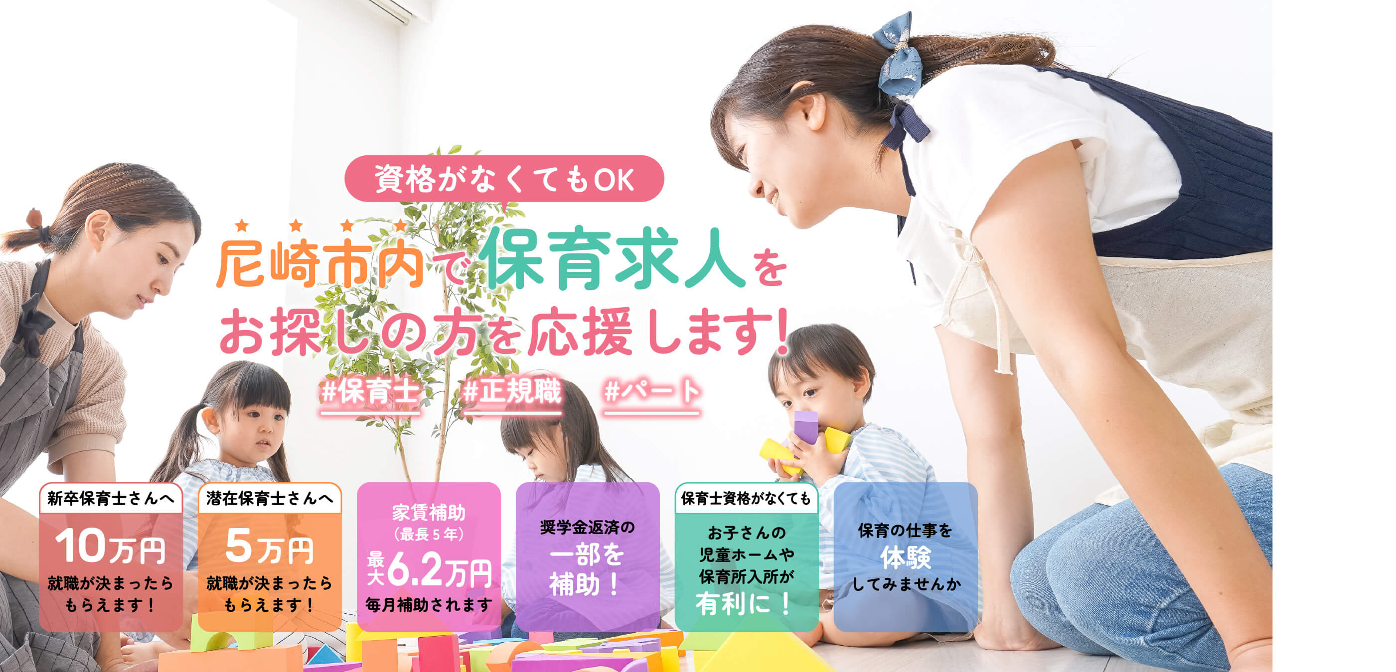 保育士のみなさん 尼崎市内で保育求人をお探しの方を応援します！ #保育士 #正規職 #パート