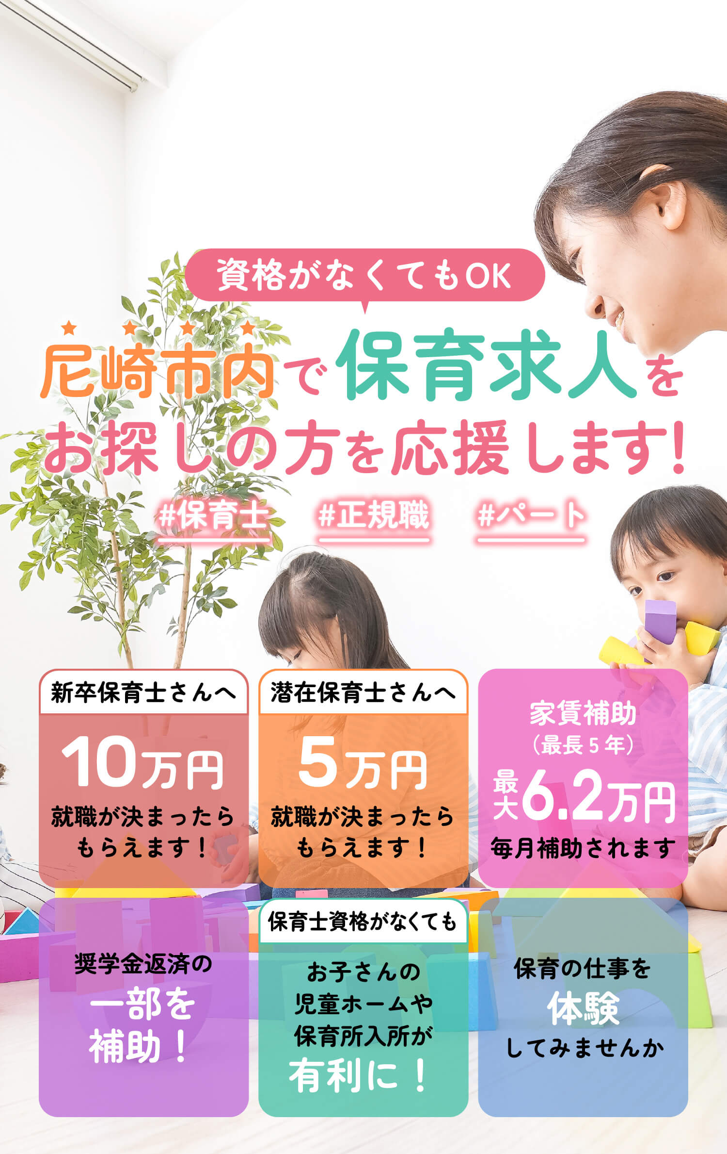 保育士のみなさん 尼崎市内で保育求人をお探しの方を応援します！ #保育士 #正規職 #パート