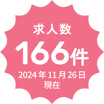 求人数166件 ※2024年11月26日現在